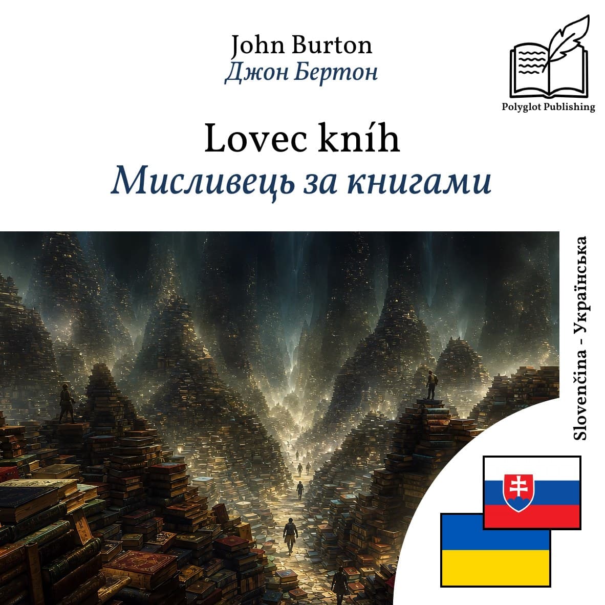 Мисливець за книгами