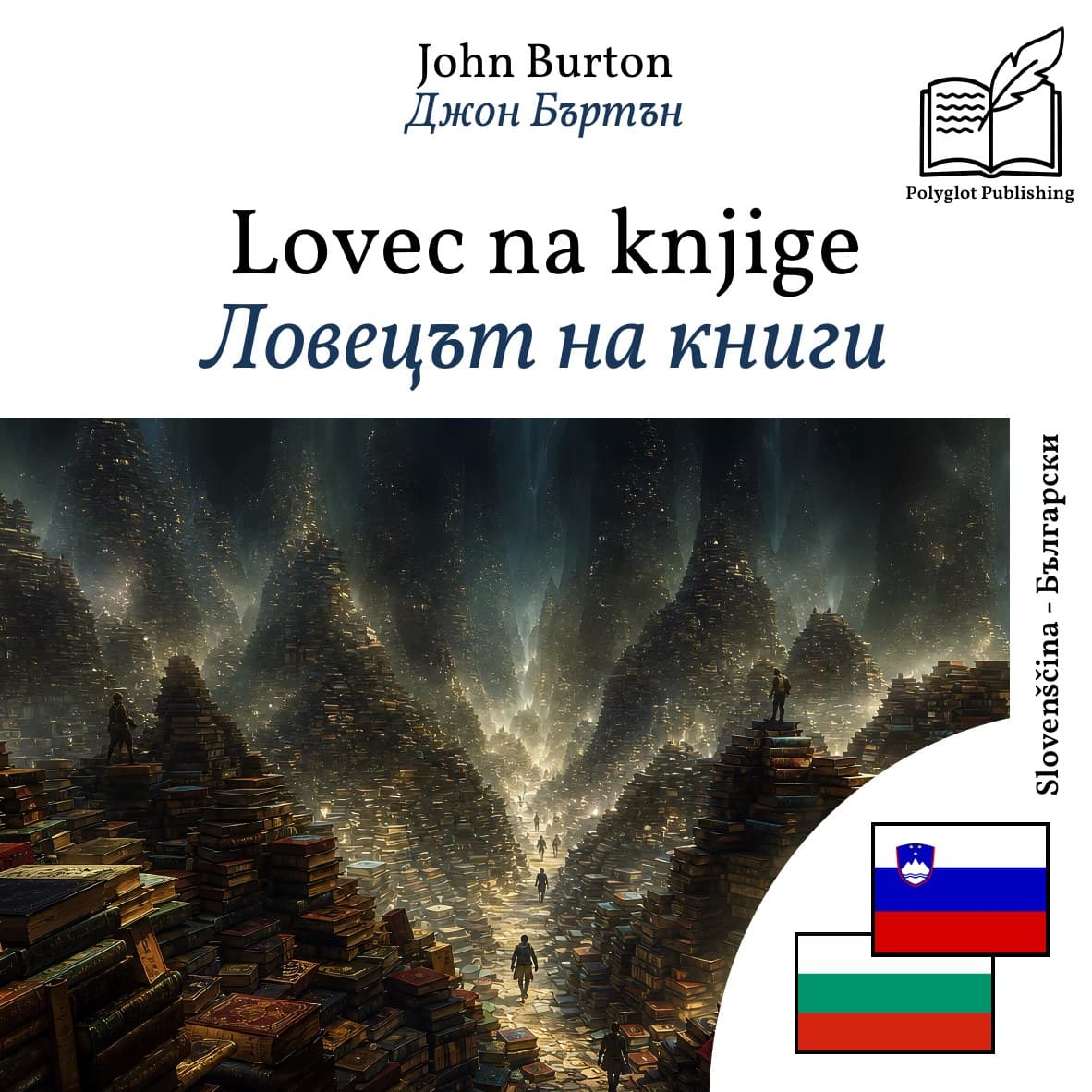 Ловецът на книги