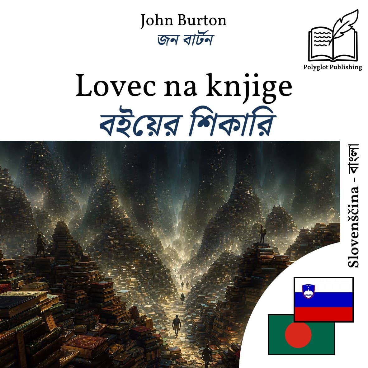 বইয়ের শিকারি