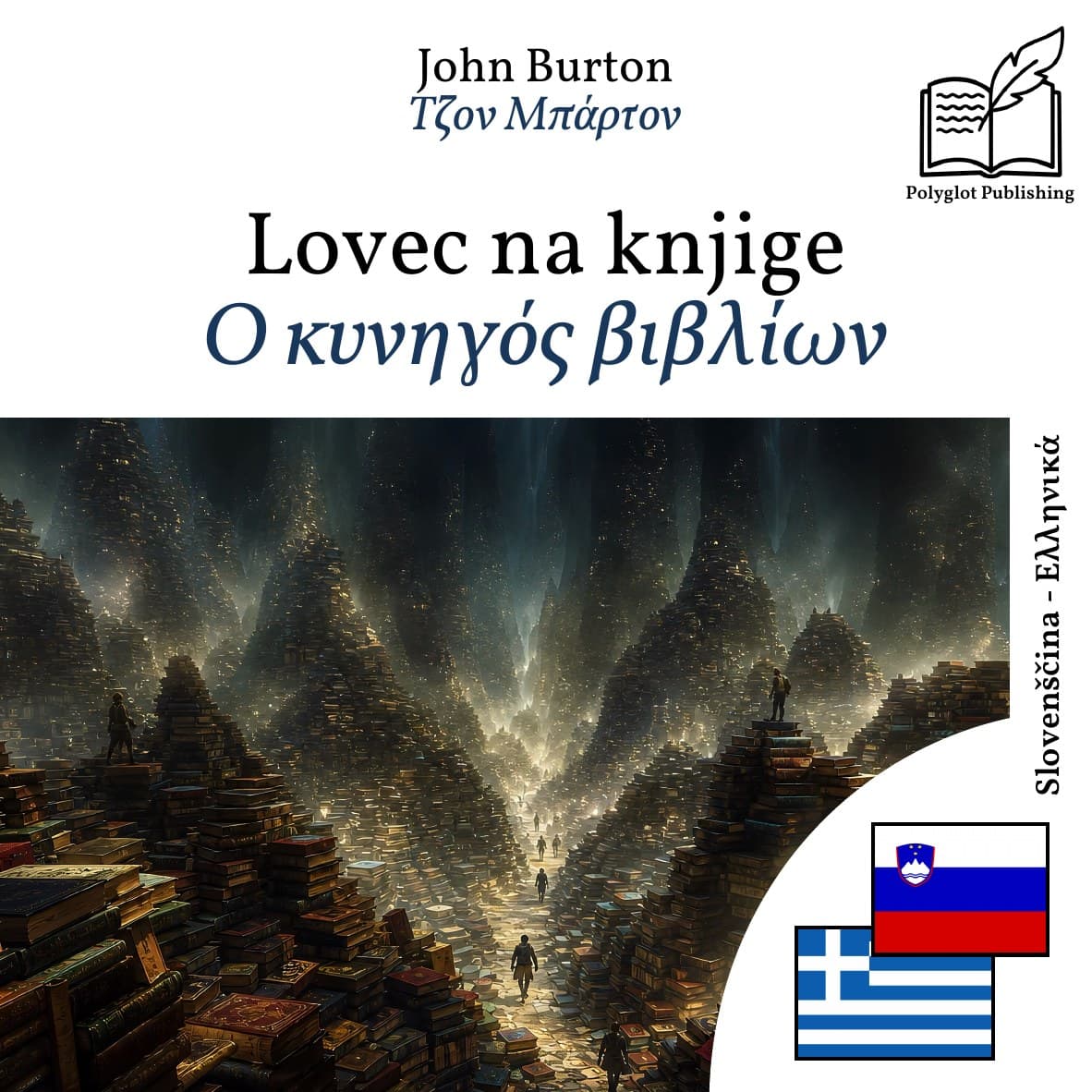 Ο κυνηγός βιβλίων