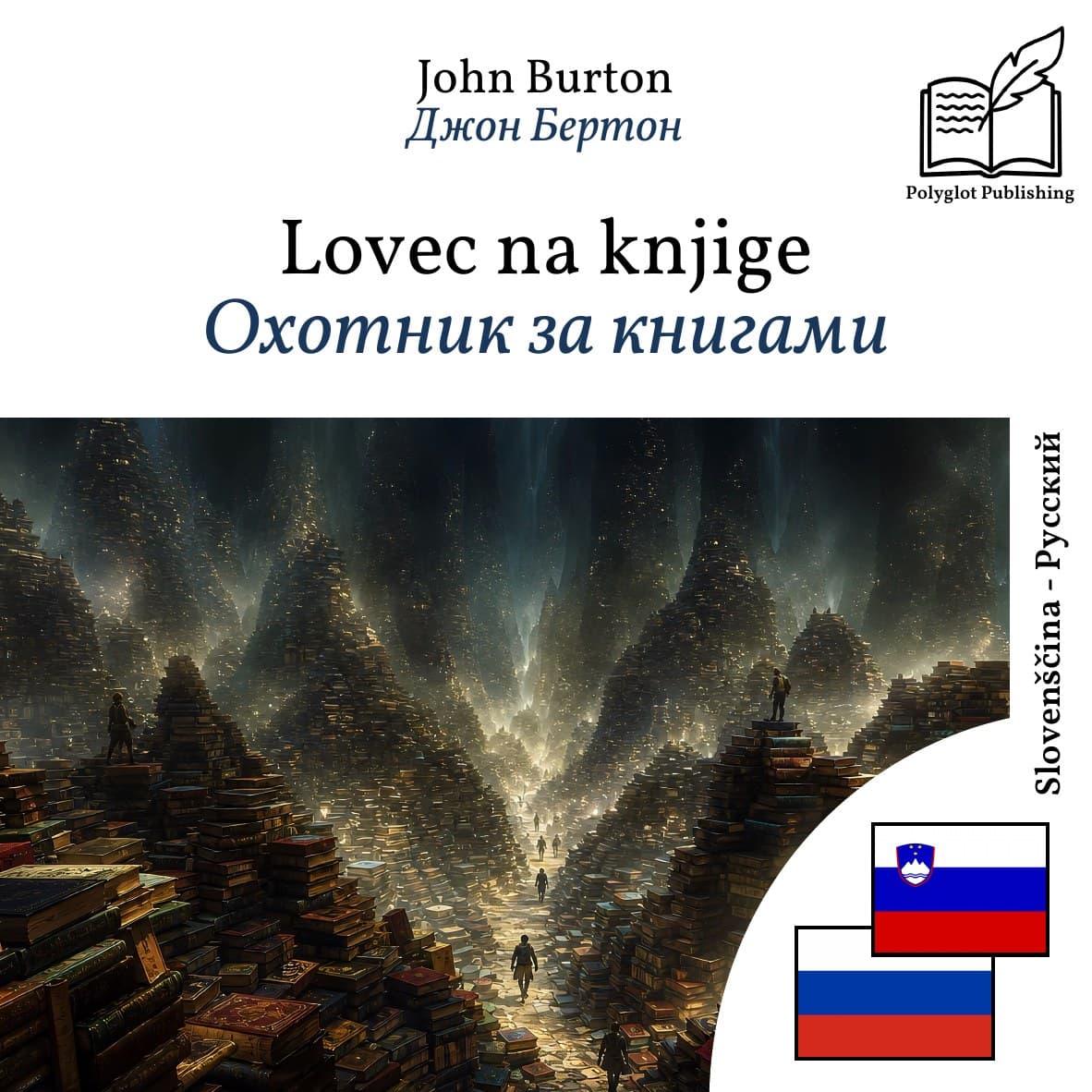 Охотник за книгами