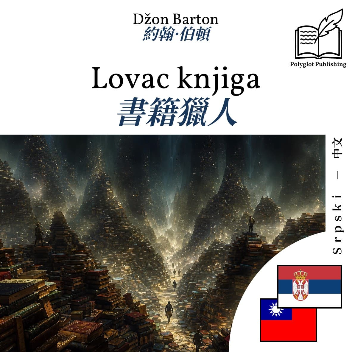 書籍獵人