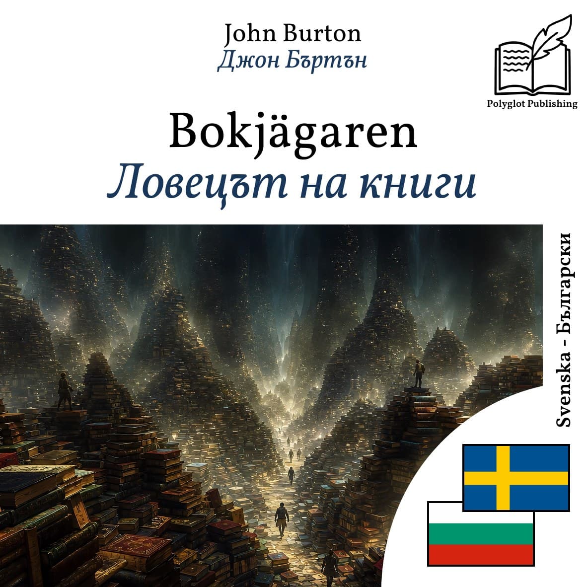 Ловецът на книги