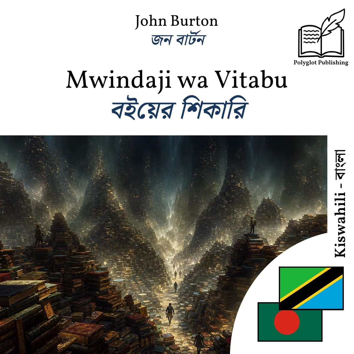 বইয়ের শিকারি