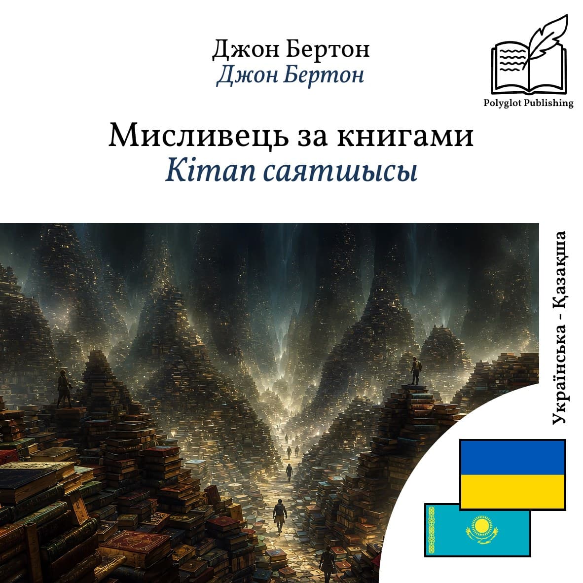 Кітап саятшысы