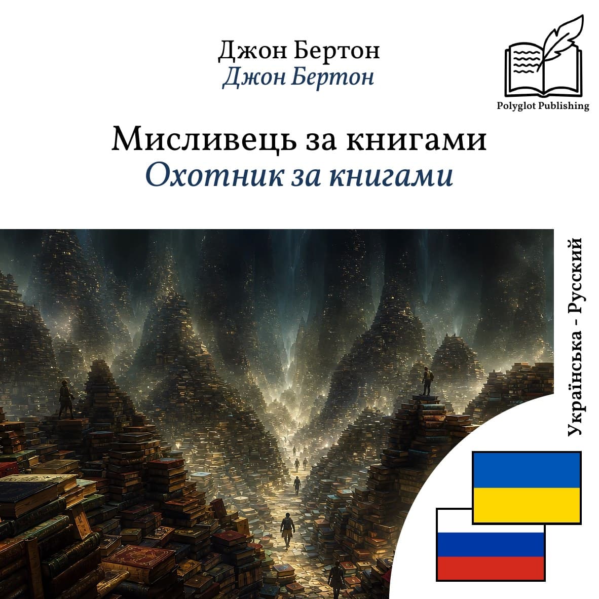 Охотник за книгами