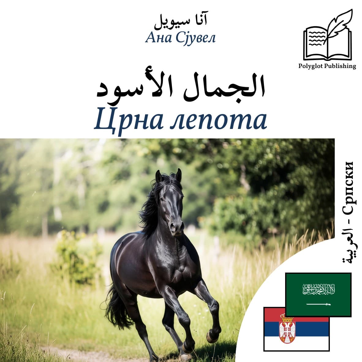 Црна лепота