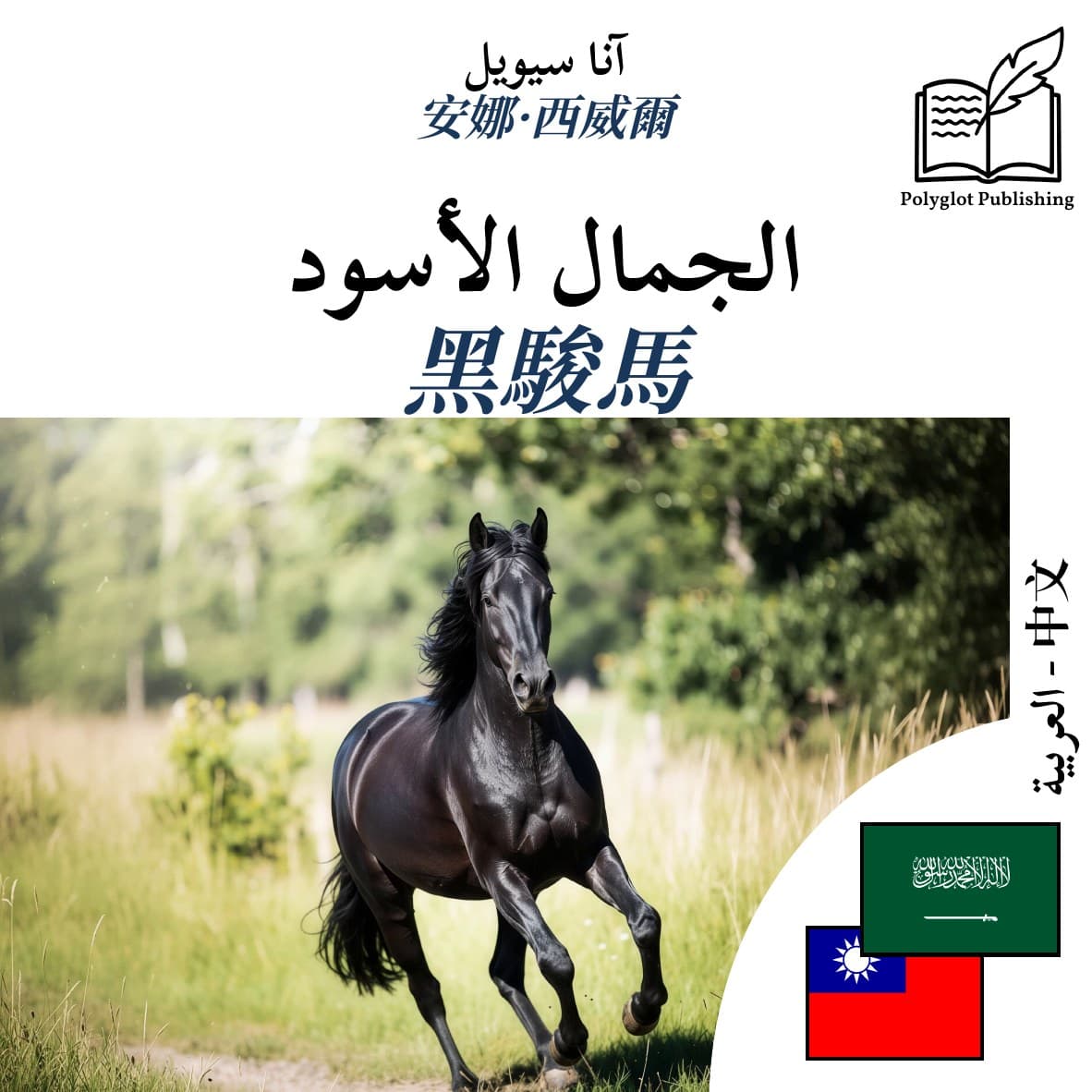 黑駿馬