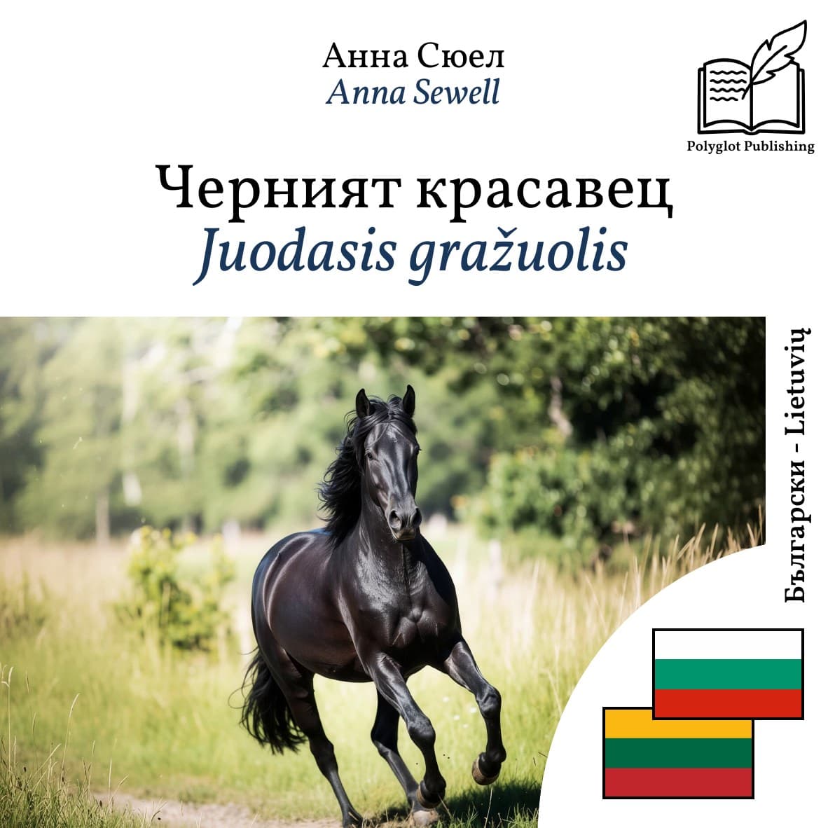 Juodasis gražuolis