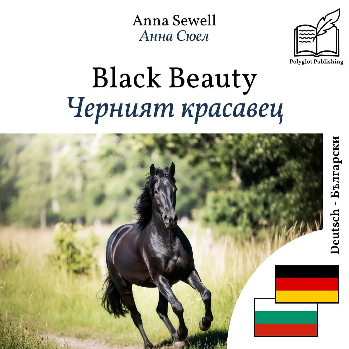 Черният красавец