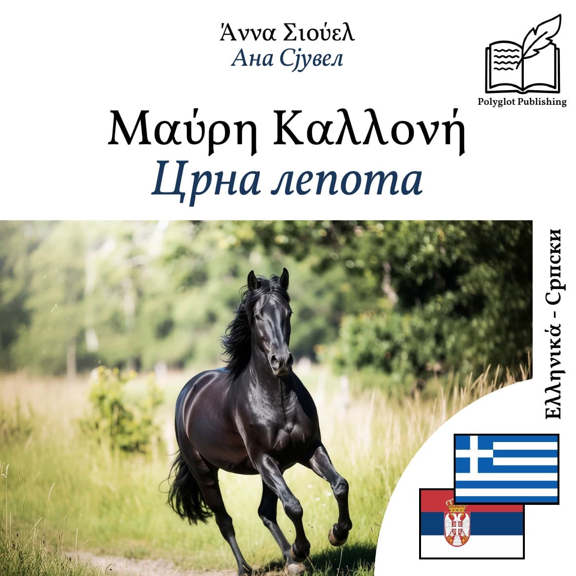Црна лепота