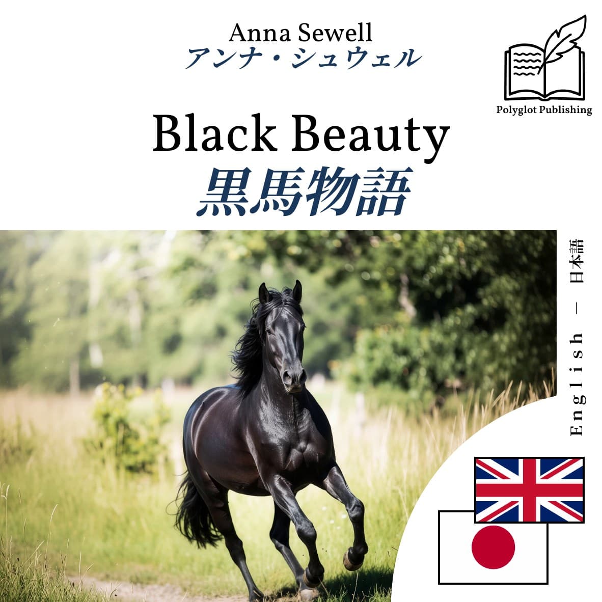 黒馬物語