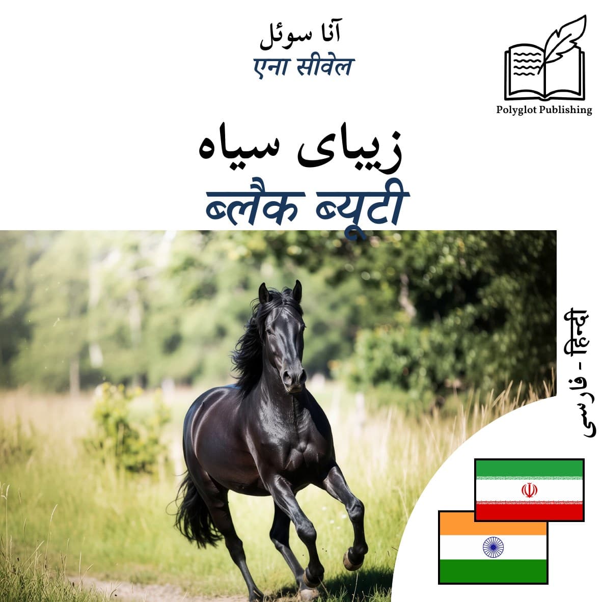 ब्लैक ब्यूटी