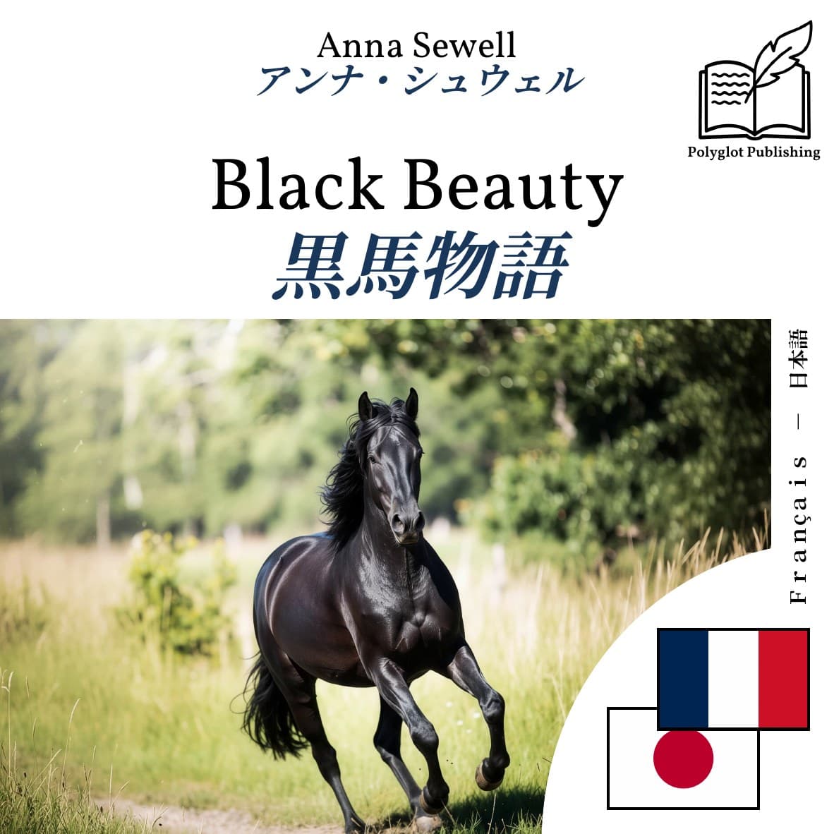 黒馬物語
