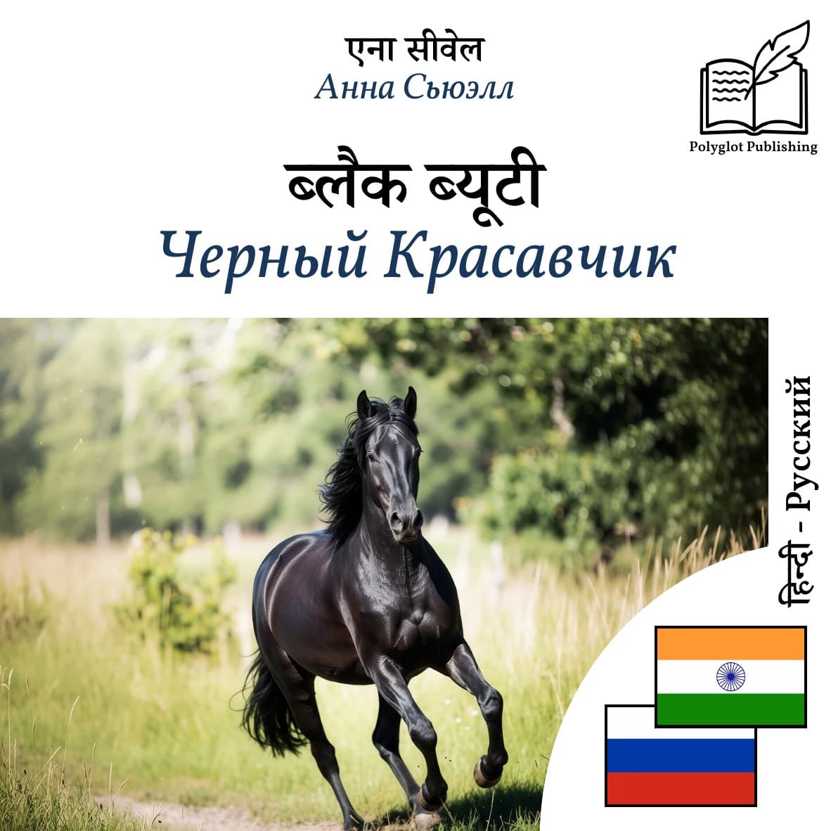 Черный Красавчик