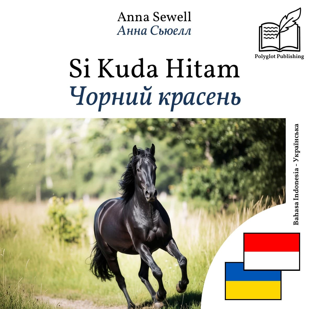 Чорний красень