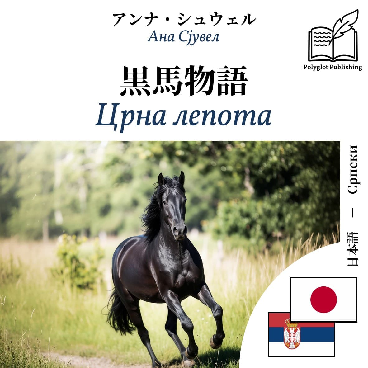 Црна лепота
