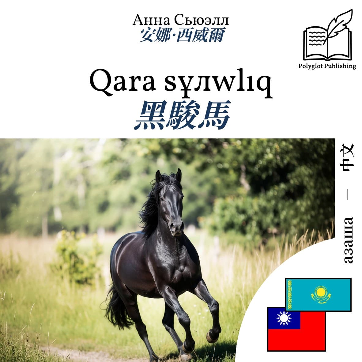 黑駿馬