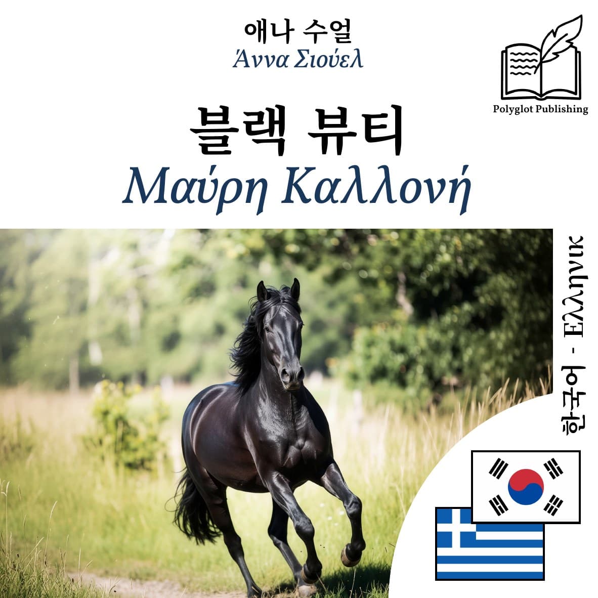 Μαύρη Καλλονή