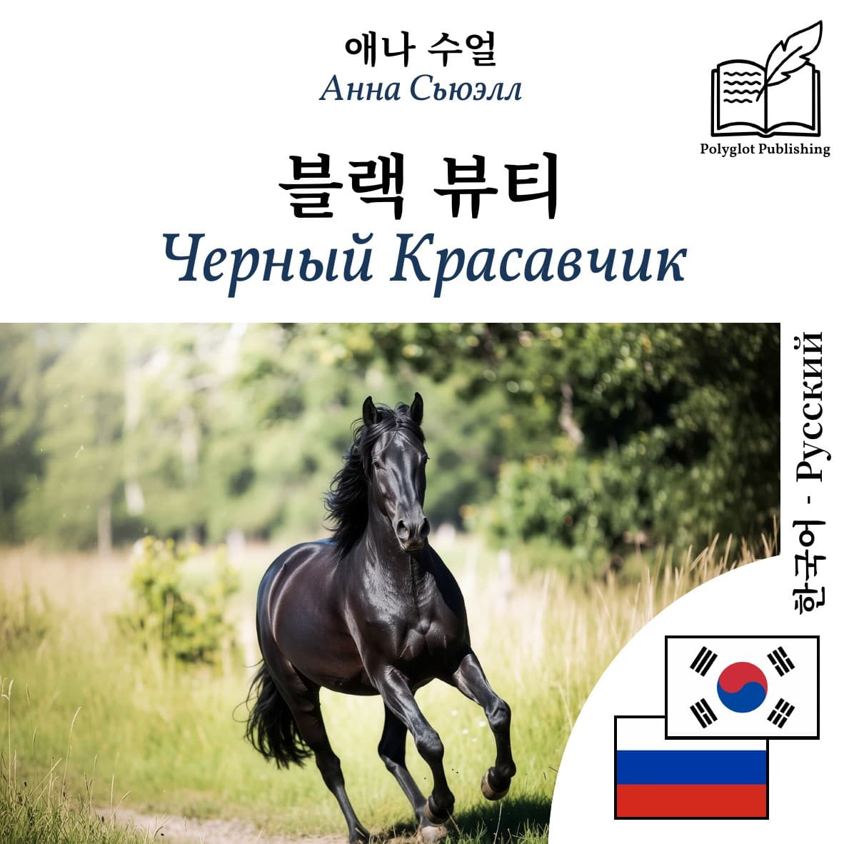 Черный Красавчик