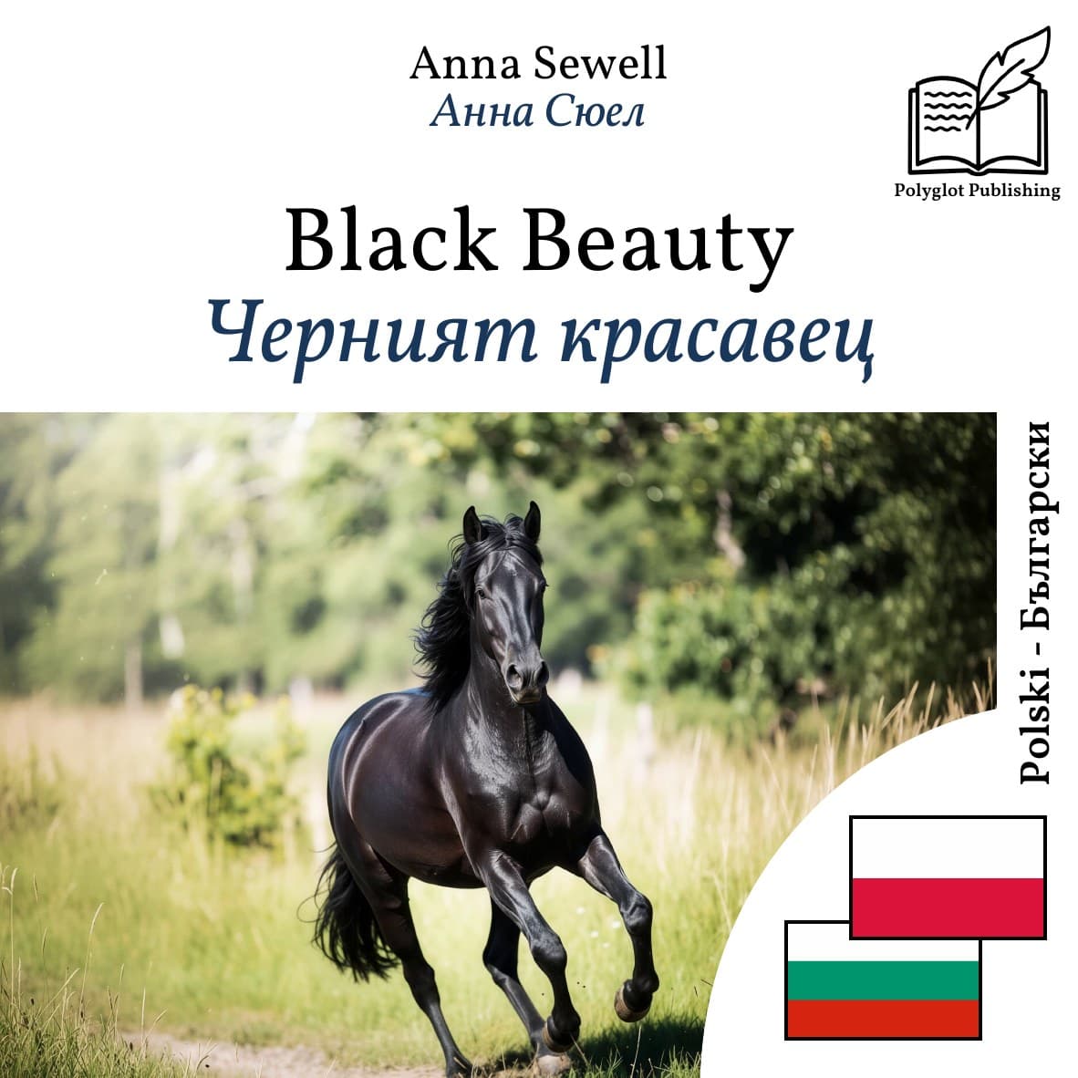 Черният красавец