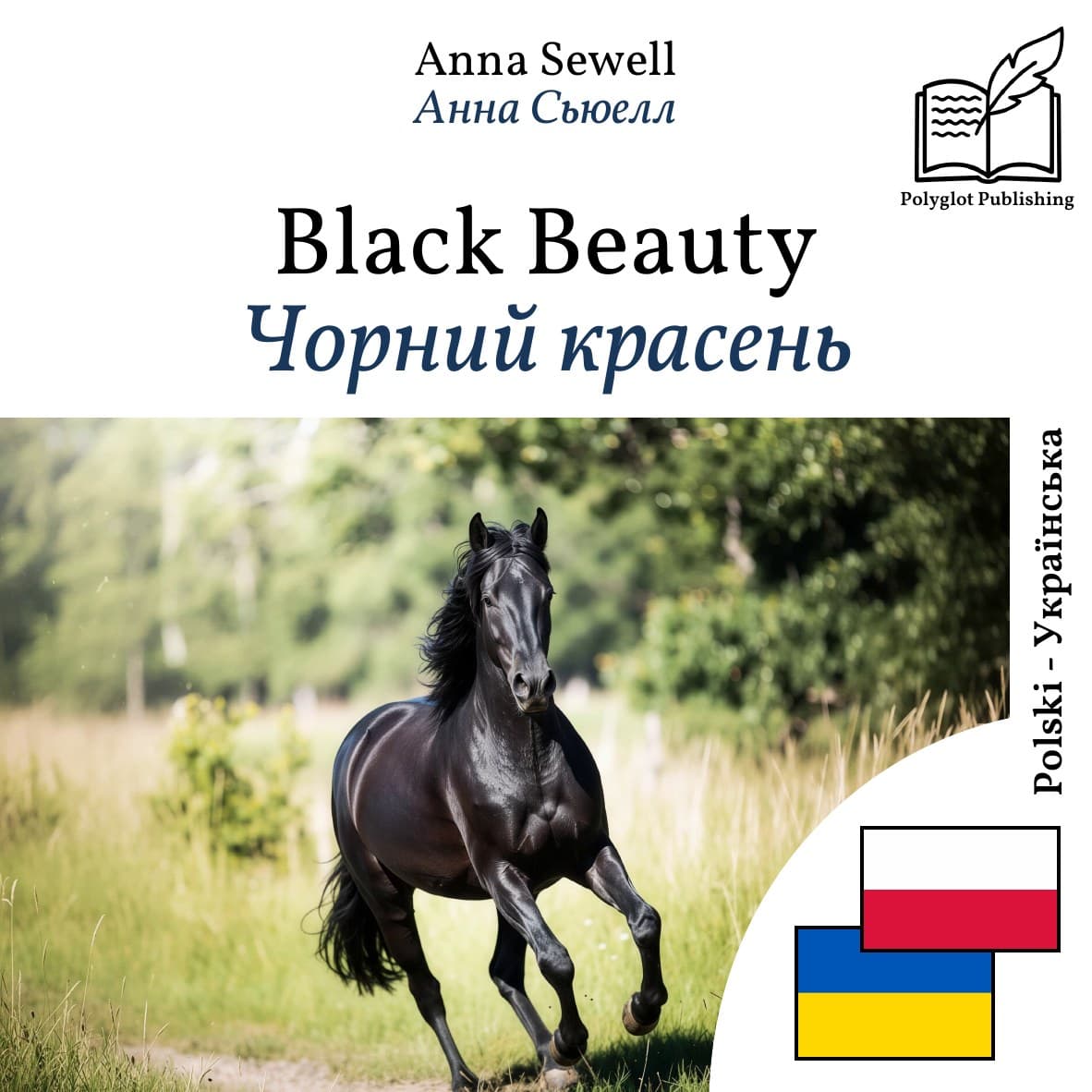Чорний красень