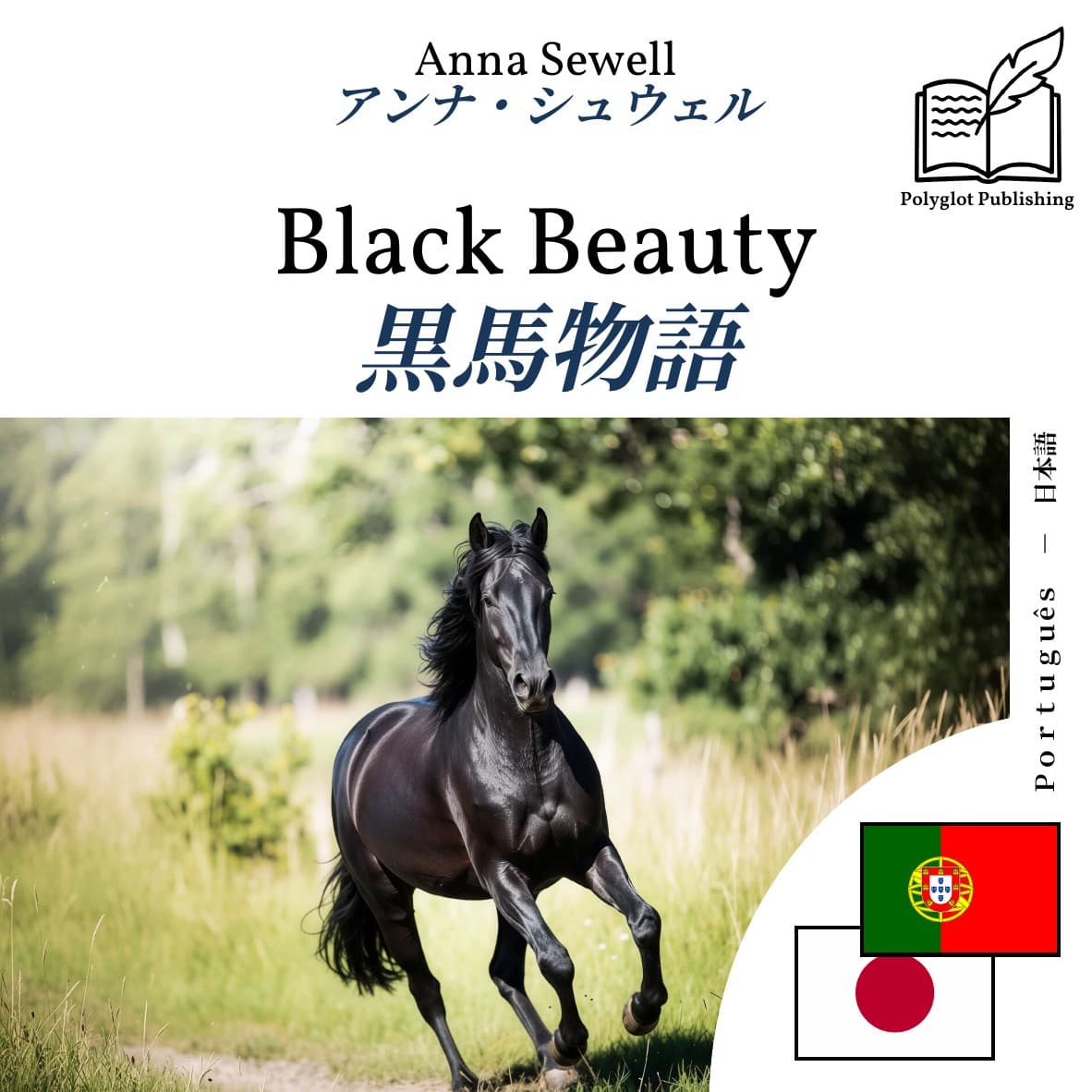 黒馬物語