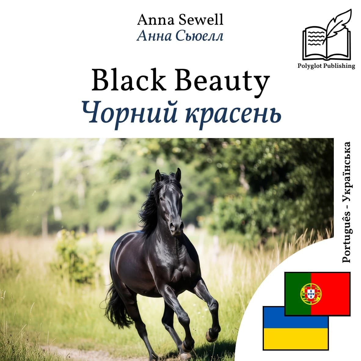 Чорний красень