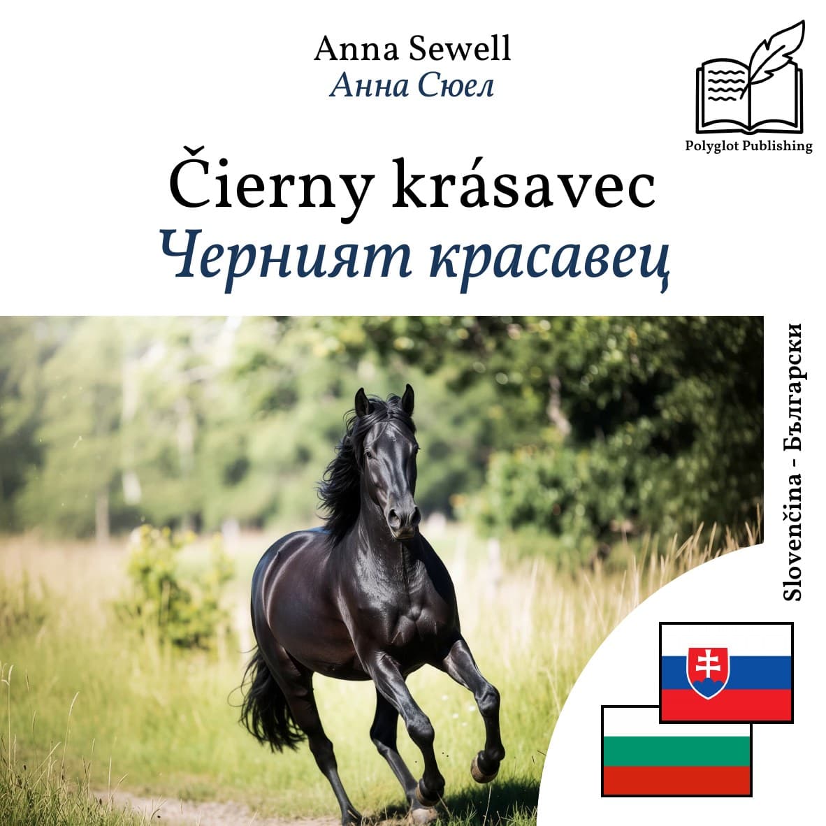 Черният красавец