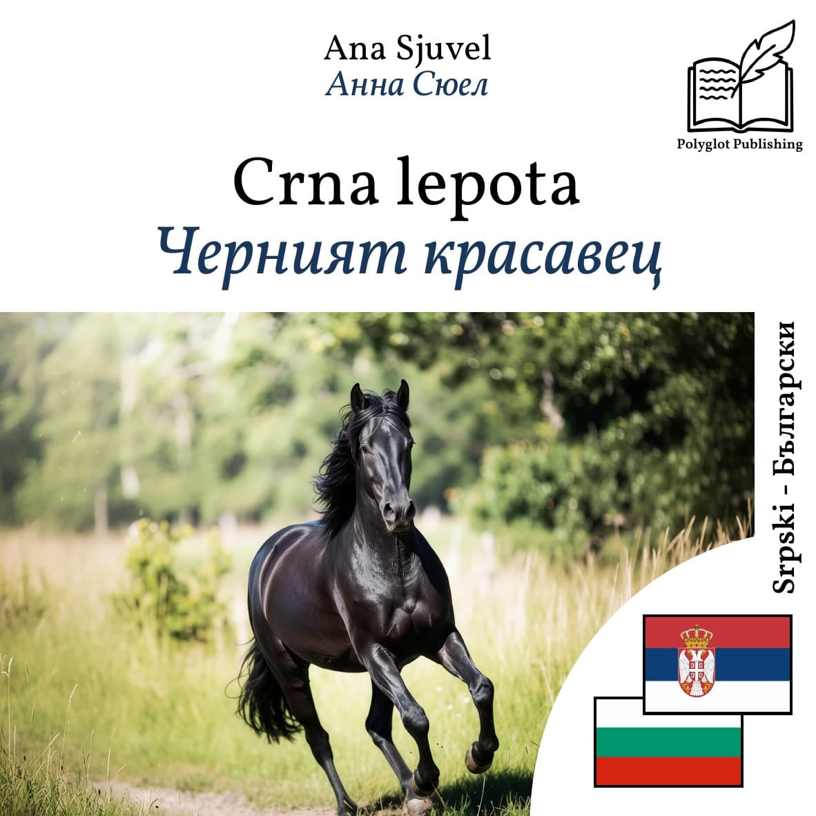 Черният красавец