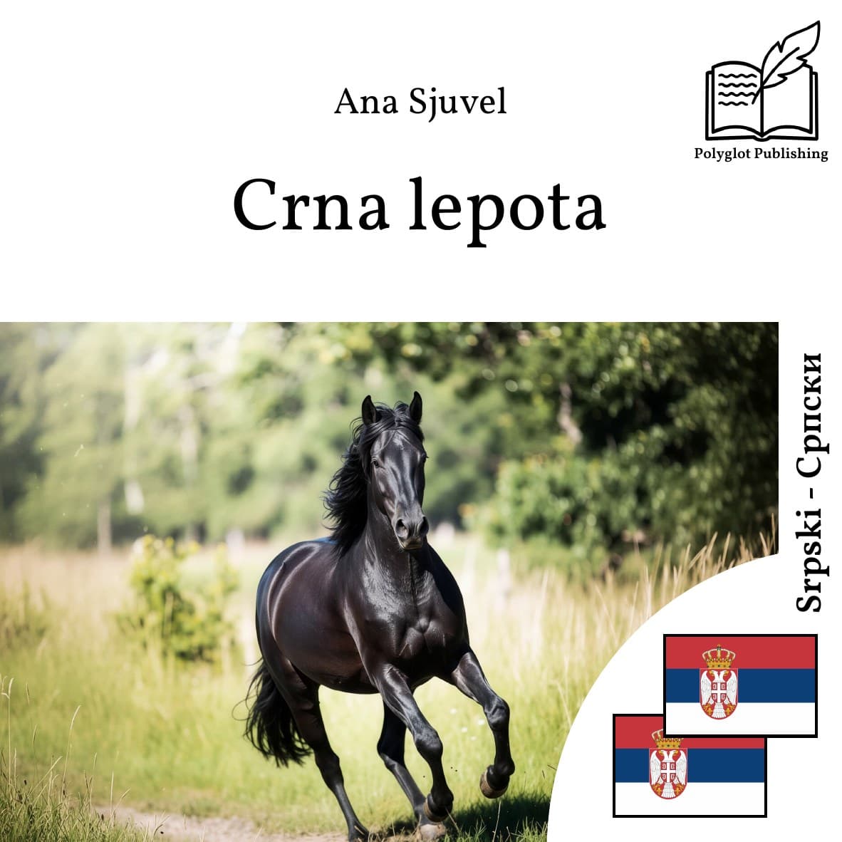 Црна лепота