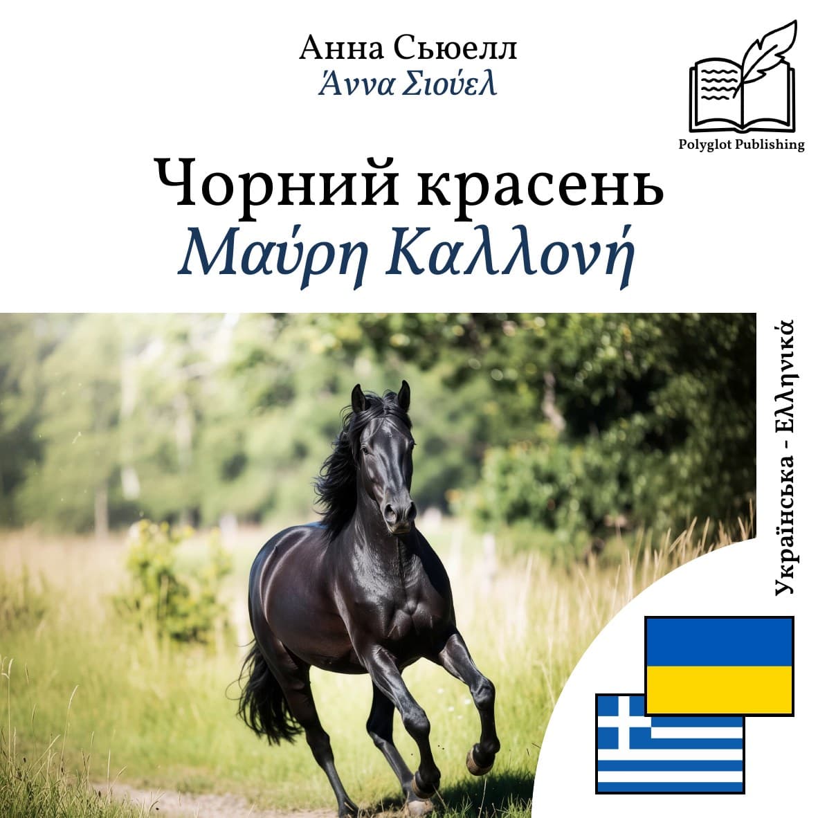 Μαύρη Καλλονή