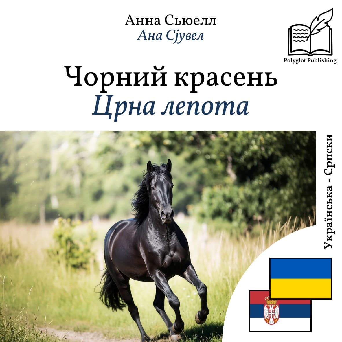 Црна лепота