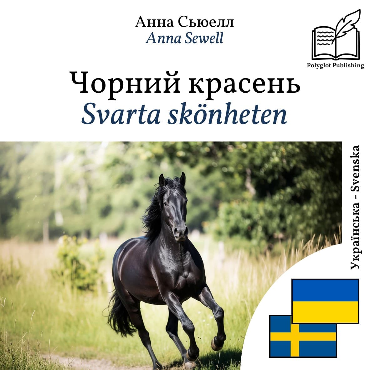 Svarta skönheten