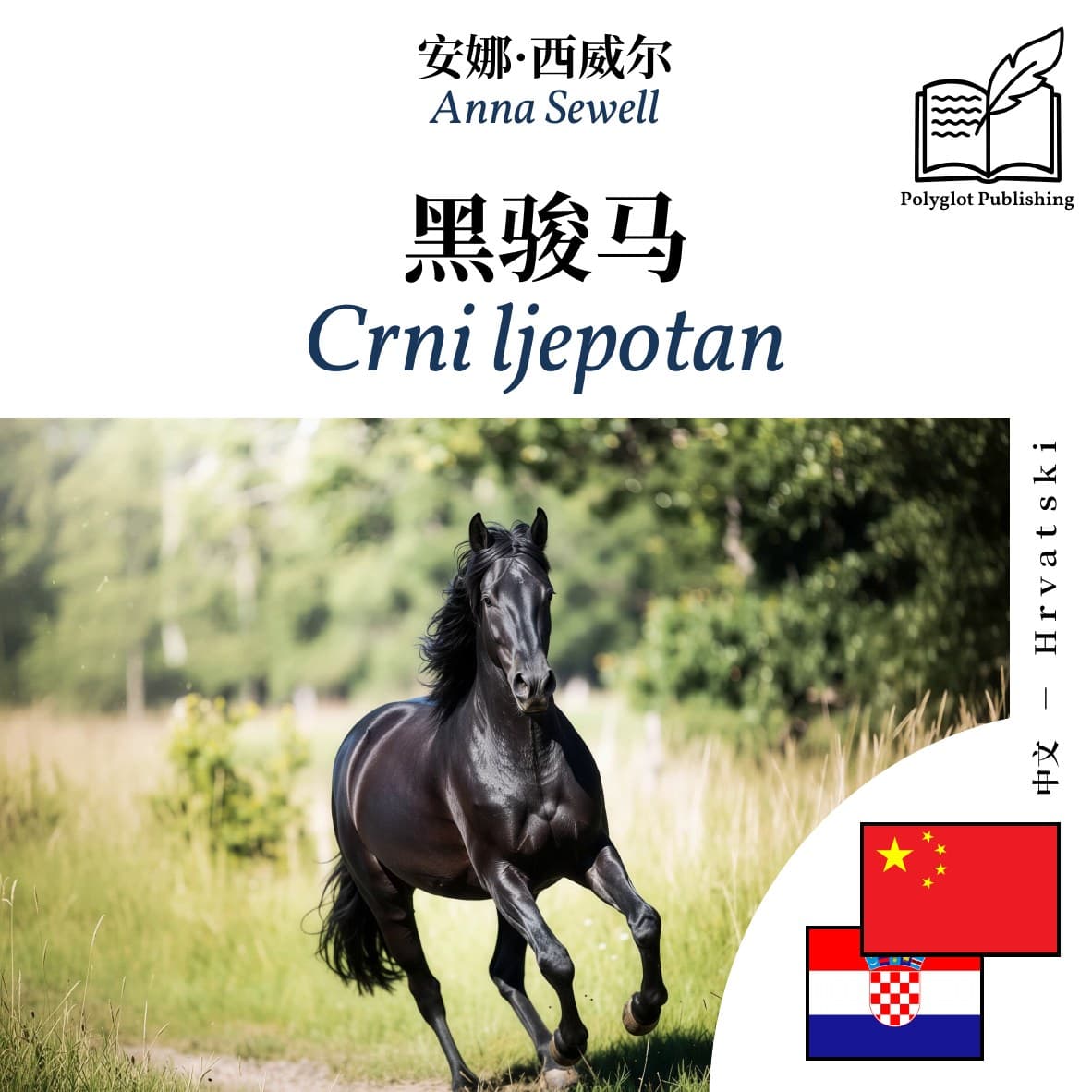 Crni ljepotan