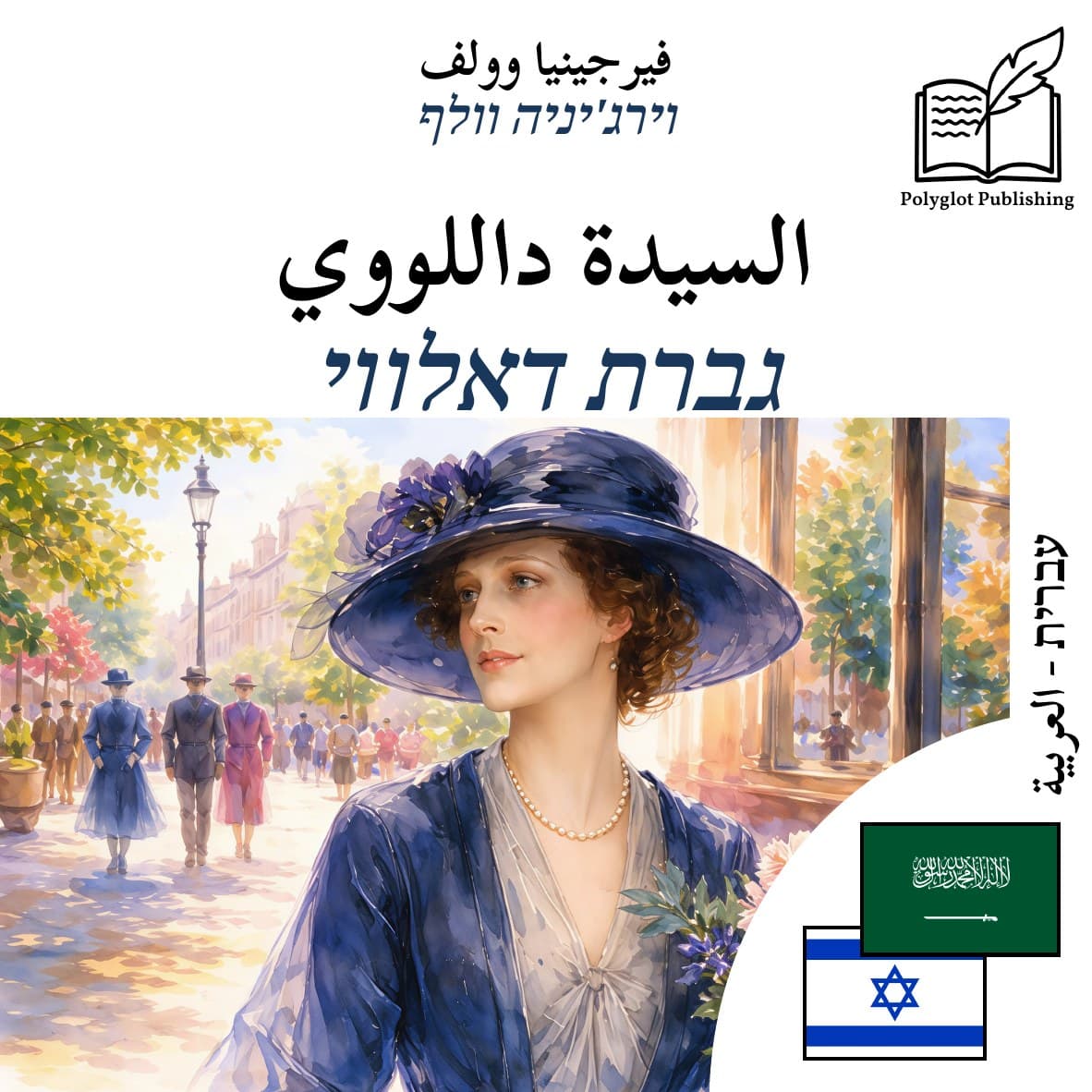 גברת דאלווי