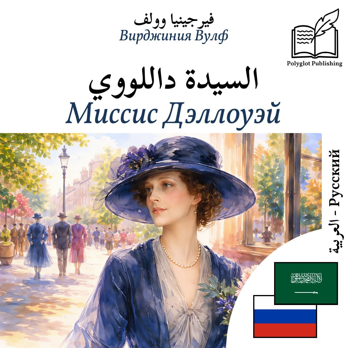 Миссис Дэллоуэй
