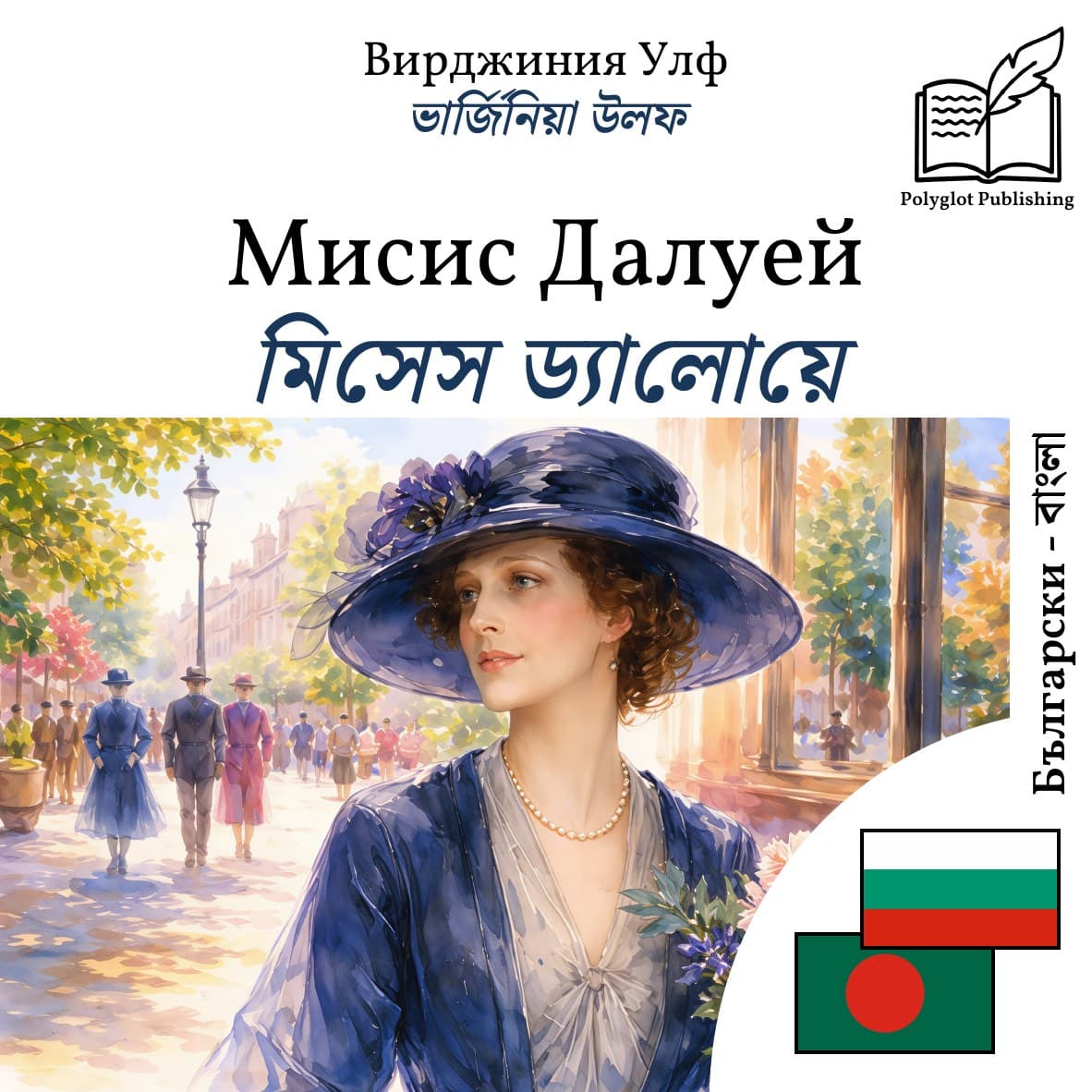মিসেস ড্যালোয়ে
