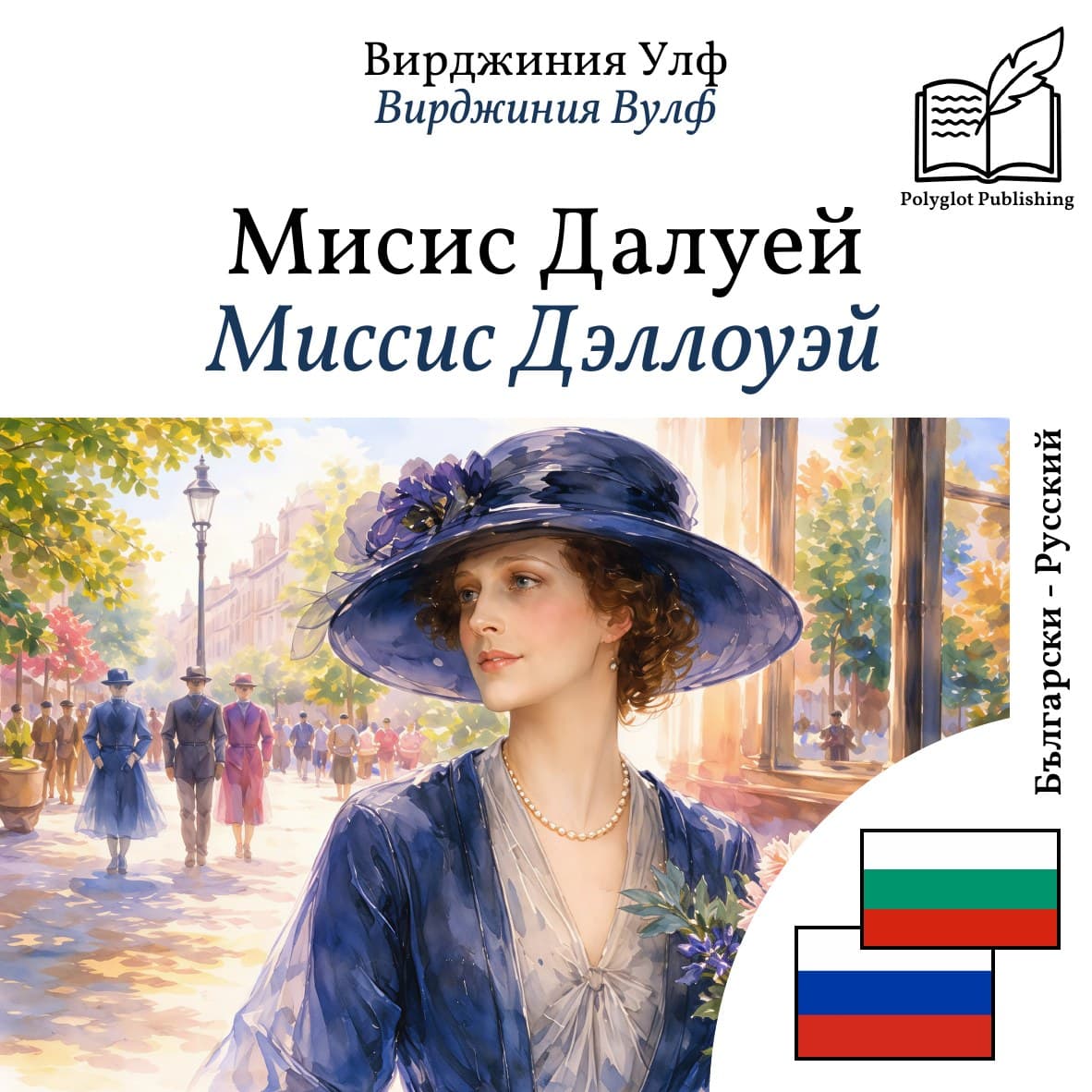 Миссис Дэллоуэй