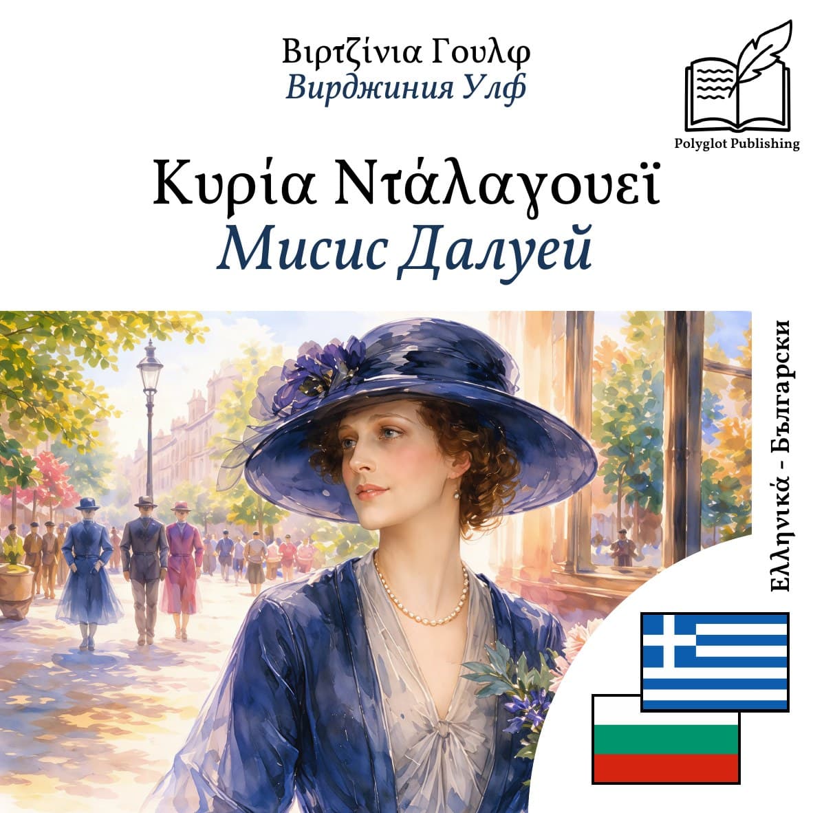 Мисис Далуей