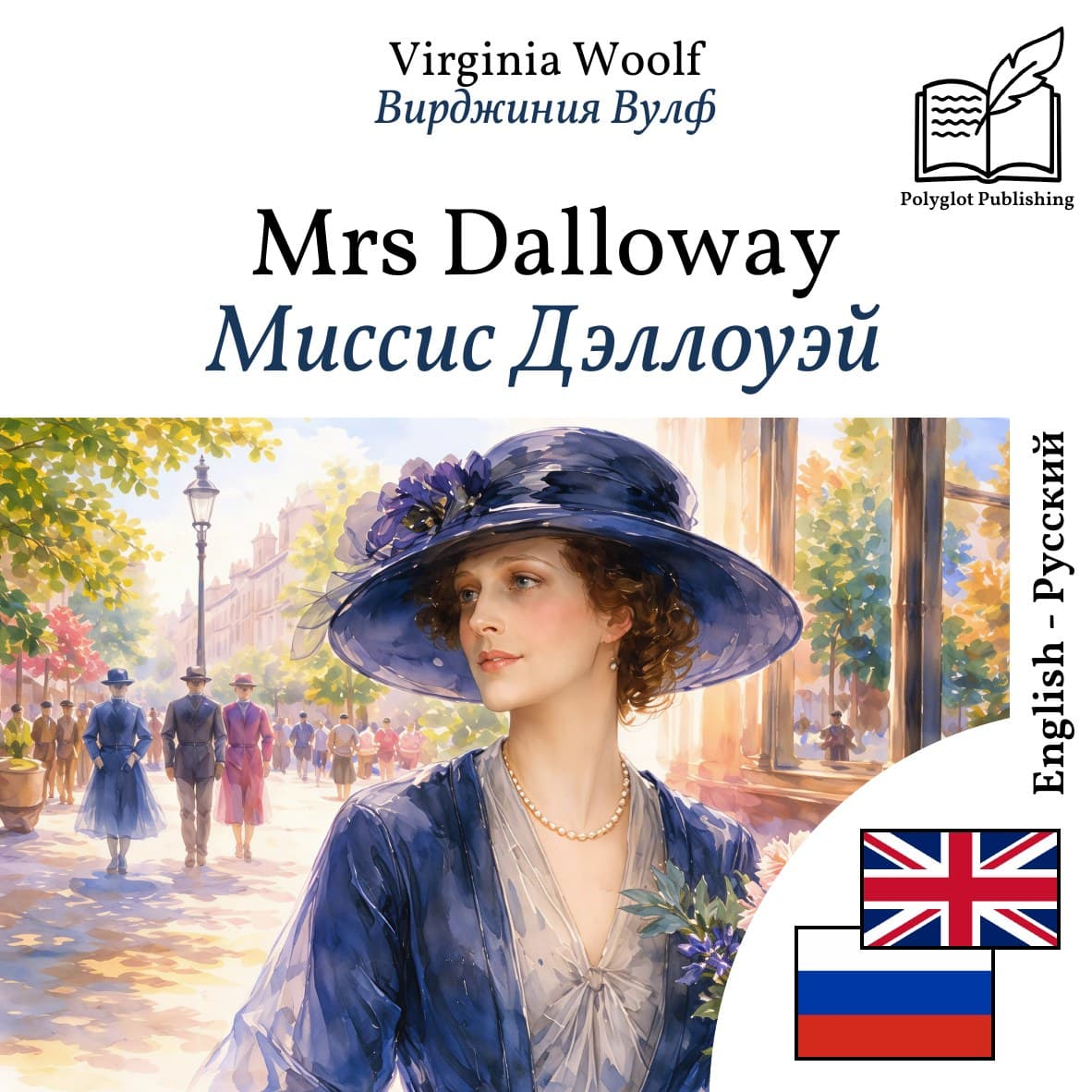 Миссис Дэллоуэй