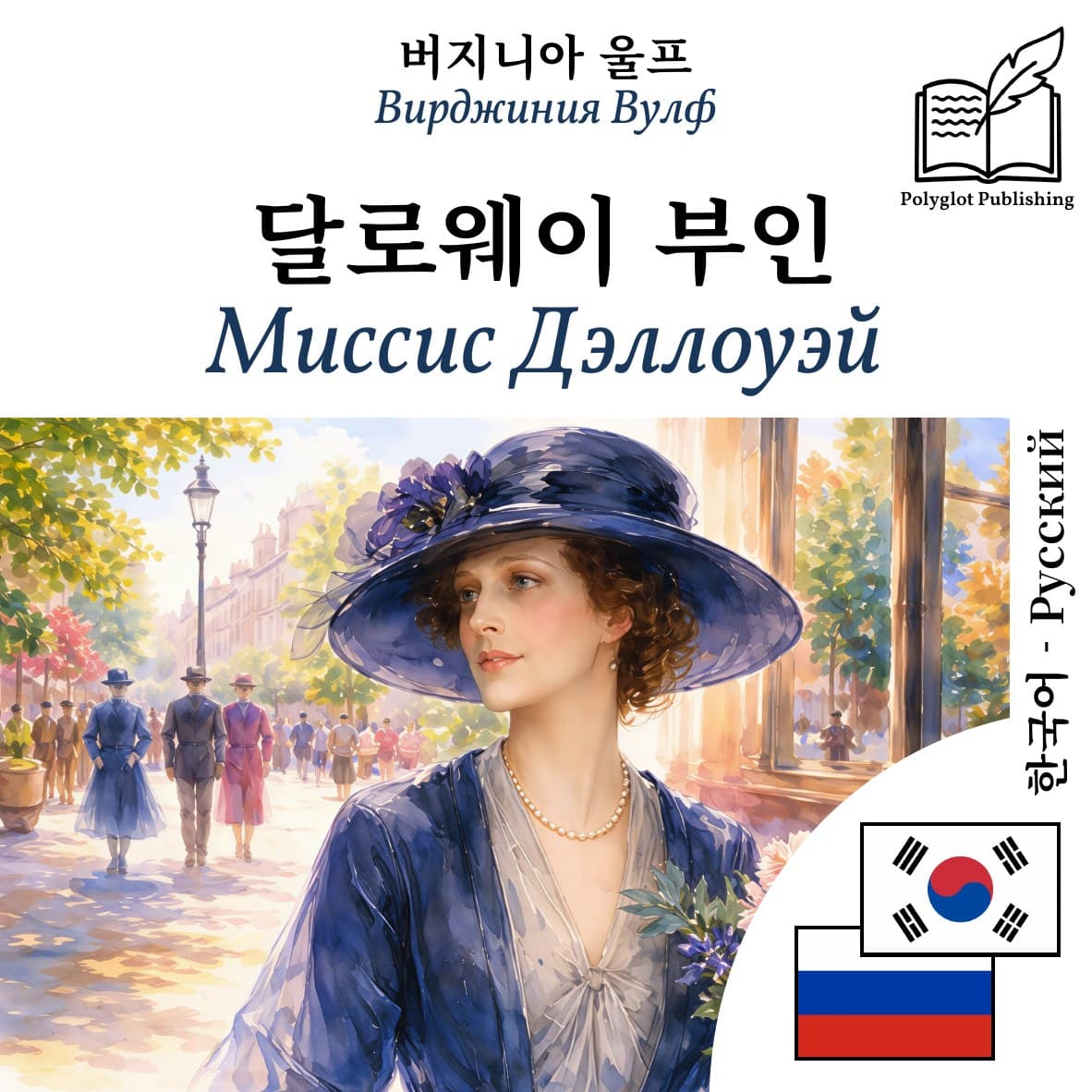 Миссис Дэллоуэй