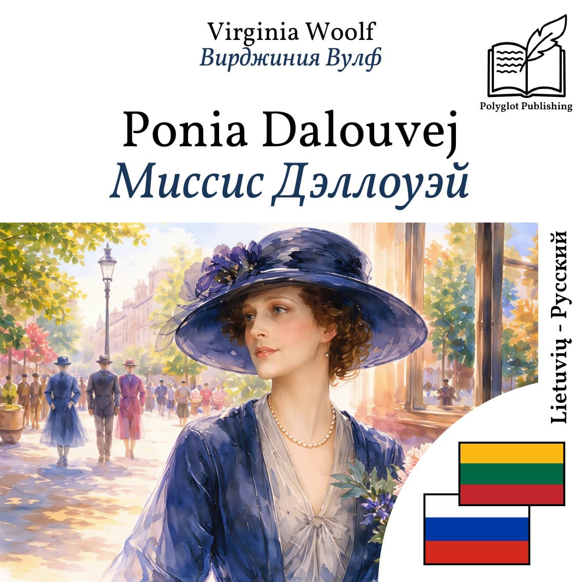 Миссис Дэллоуэй