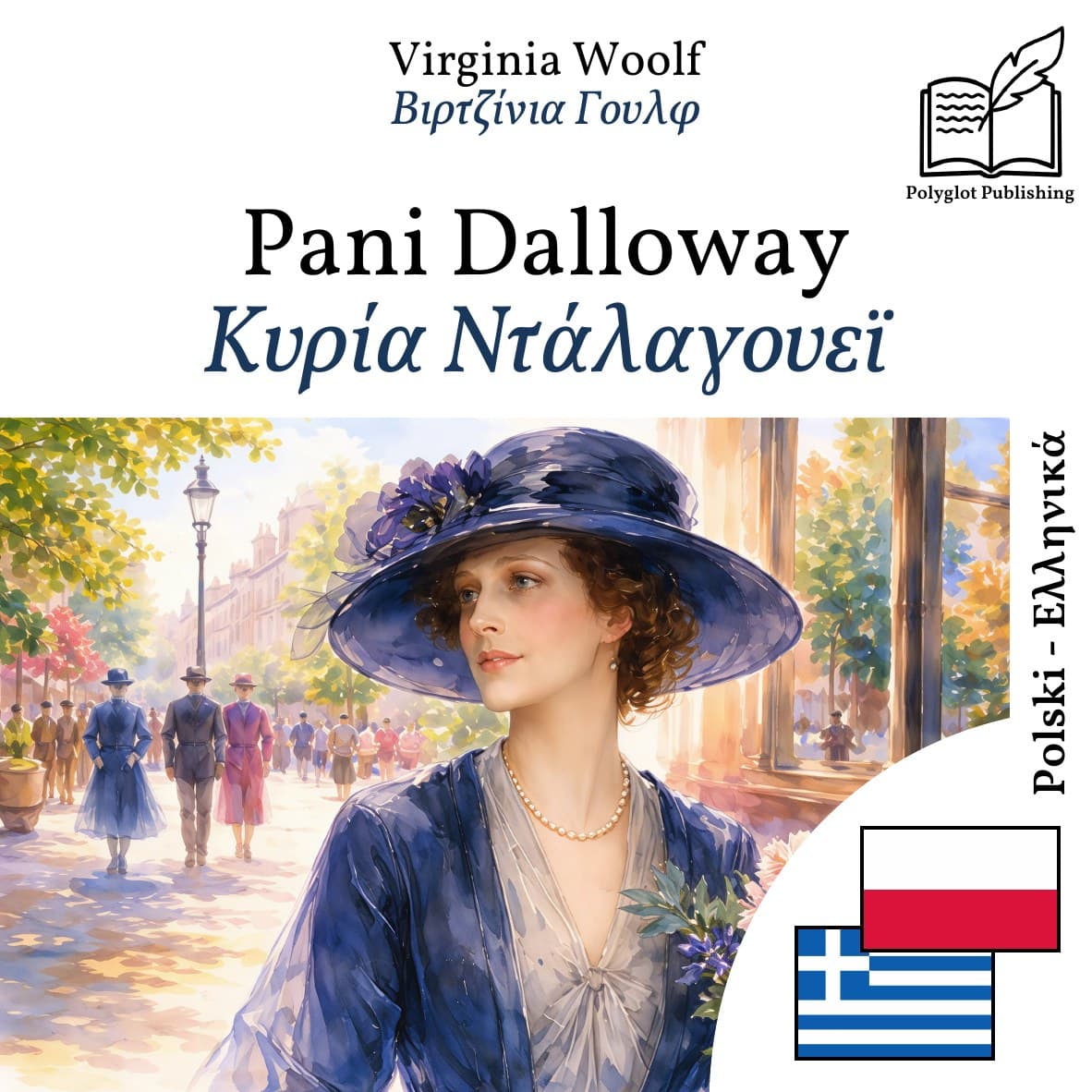 Κυρία Ντάλαγουεϊ