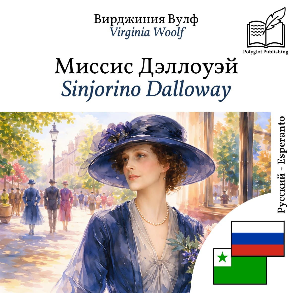 Sinjorino Dalloway