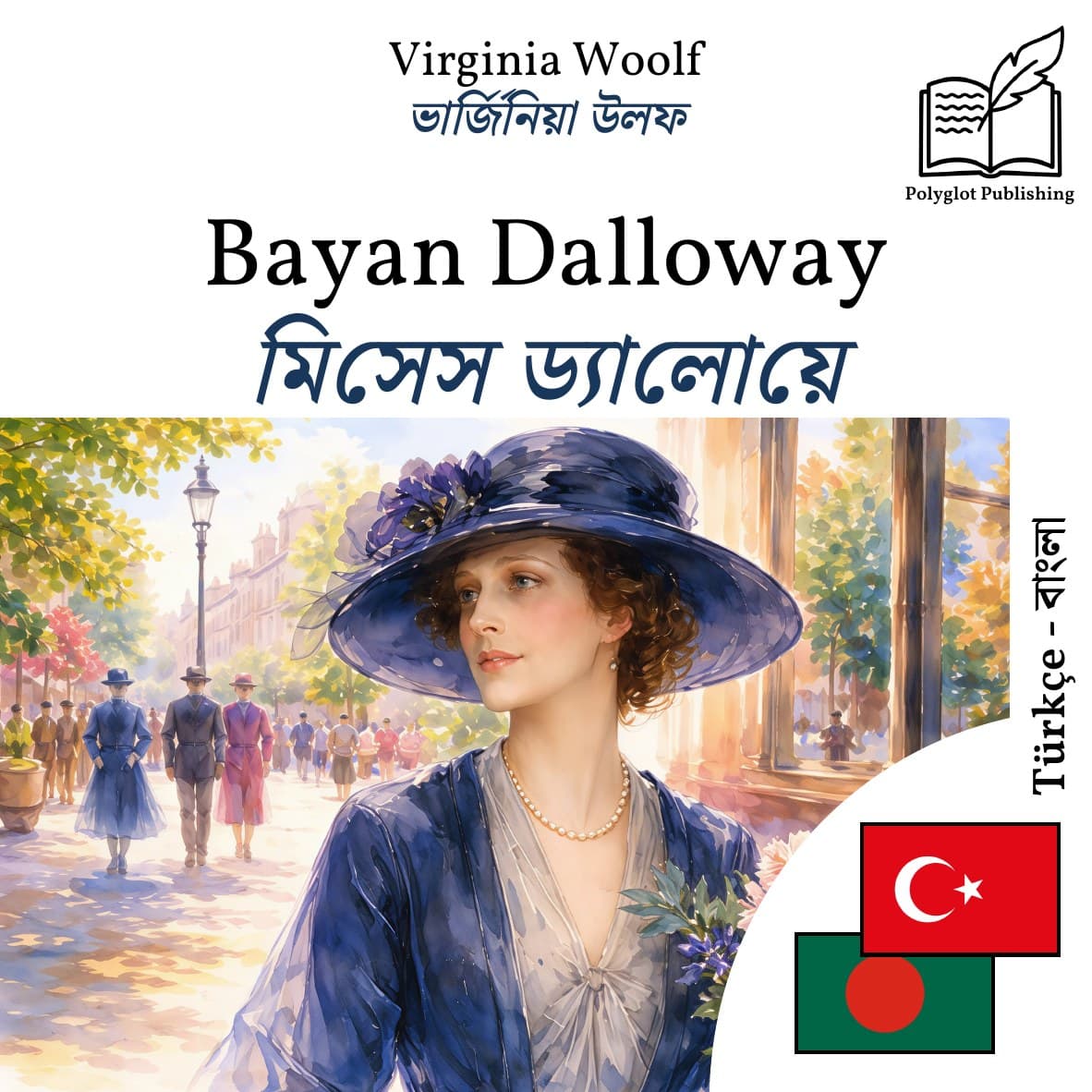 মিসেস ড্যালোয়ে