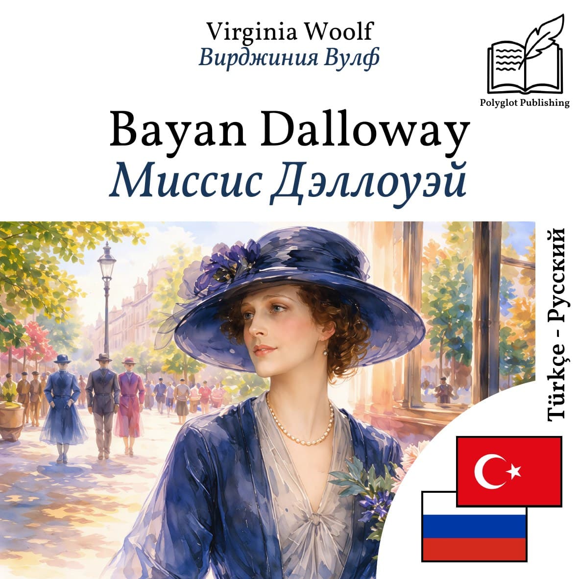 Миссис Дэллоуэй