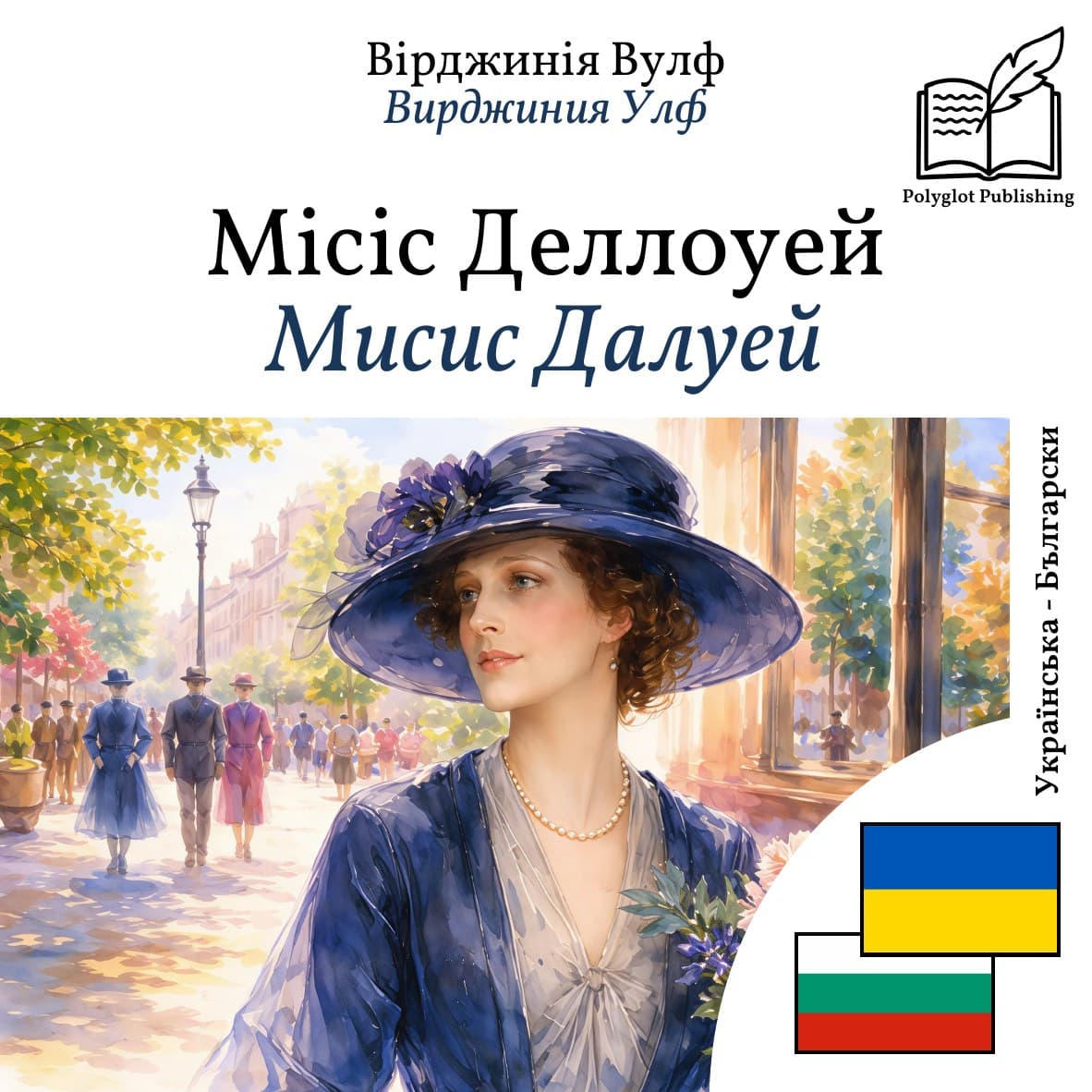 Мисис Далуей