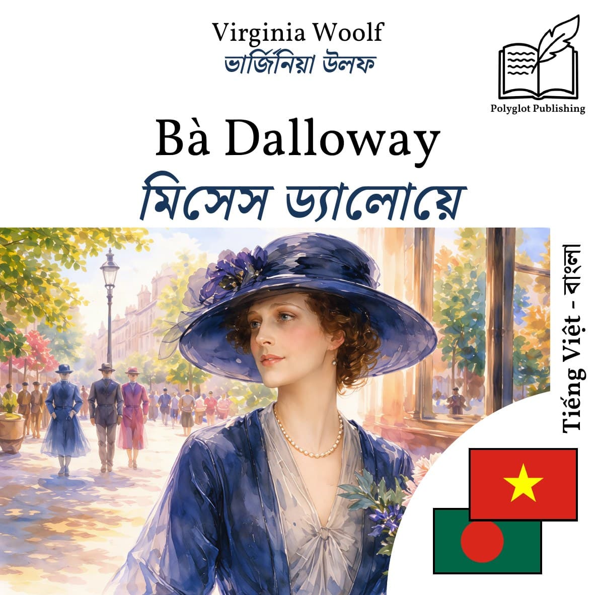 মিসেস ড্যালোয়ে