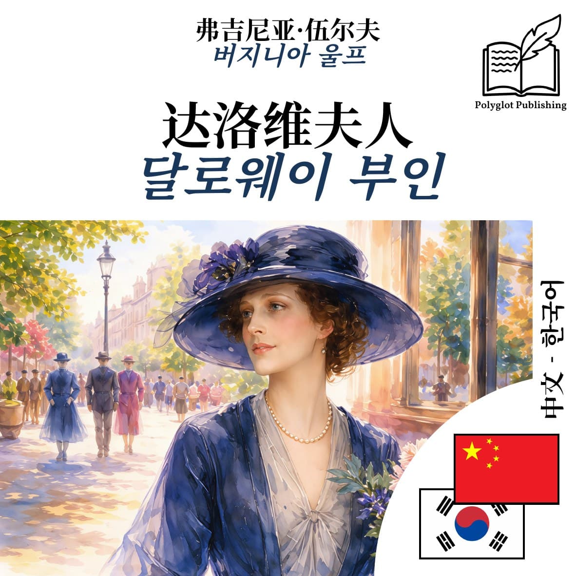 달로웨이 부인